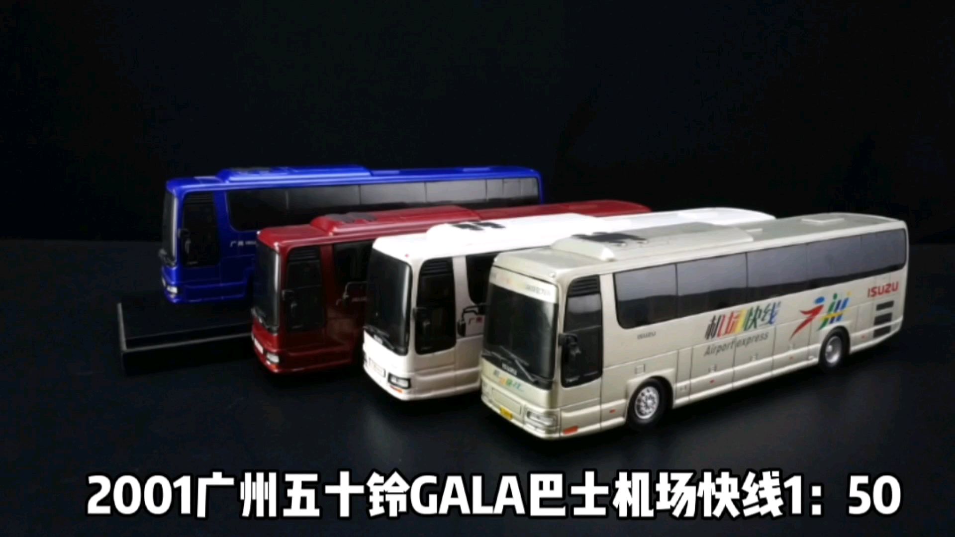 2001广州五十铃GALA巴士机场快线1：50，东晓汽车模型收藏馆藏品