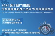 第十届广州国际汽车零部件及加工技术/汽车模具技术展览会