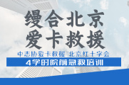 【2022.10.11】——爱卡救援＆缦合北京 院前急救培训
