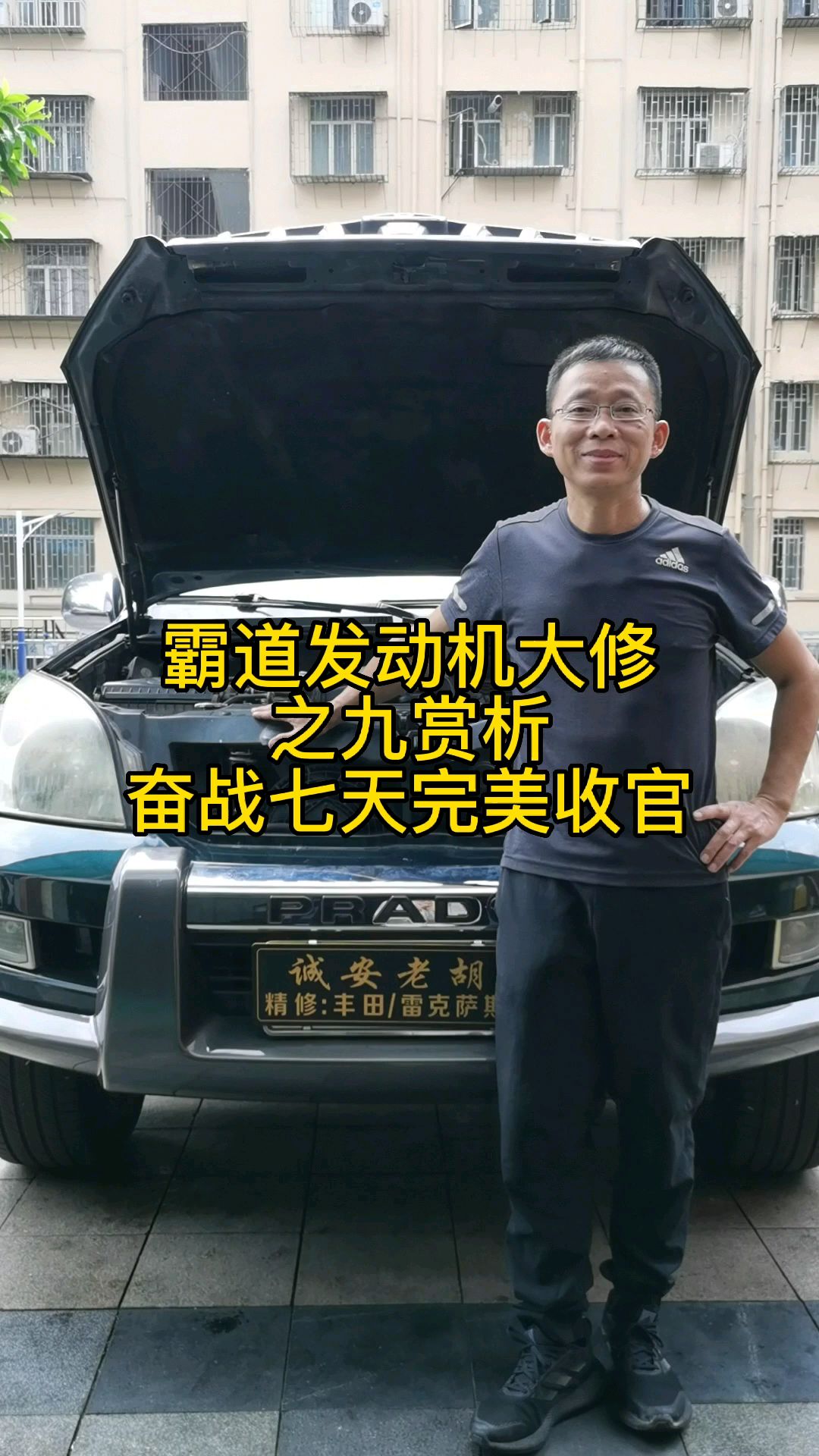 丰田霸道发动机大修，奋战七天，完美收官