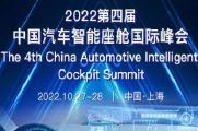 2022第四届中国汽车智能座舱国际峰会