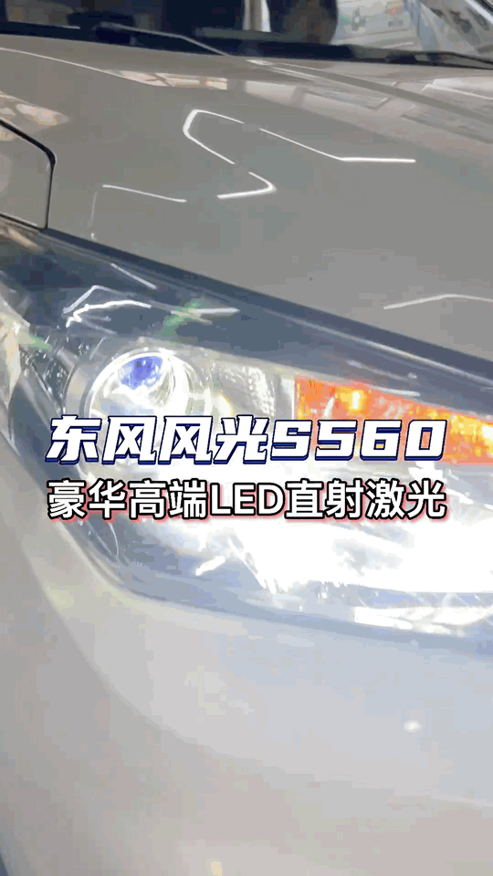 18款东风风光S560车灯升级 LED直射激光 开高速视野远