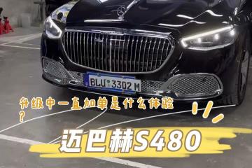 迈巴赫S480升级大柏林音响 行政座椅 电动门