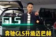22款奔驰GLS450升级迈巴赫GLS都有哪些步骤？