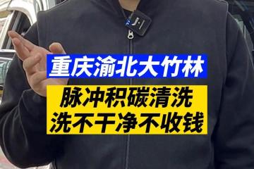 烧机油检查，免费洗了发动机积碳
