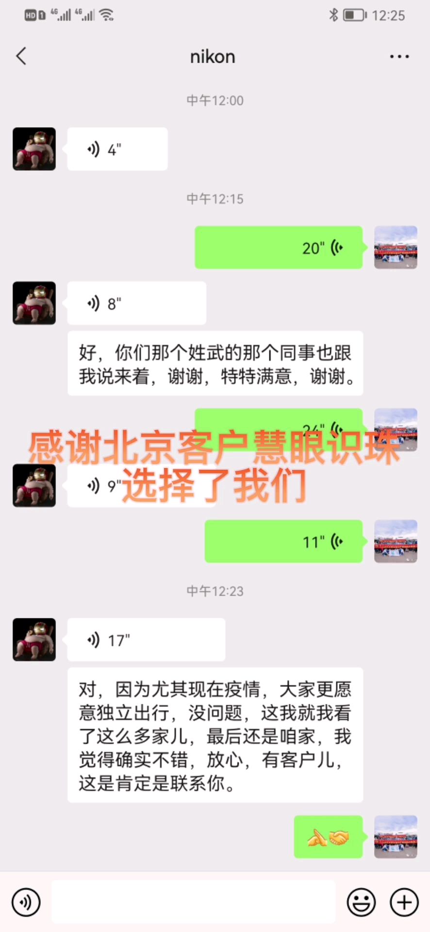 感谢北京客户的信任，对比多家之后慧眼识珠最终选择了我们。这是您最明智的选择。对于客户的信任和夸赞我们