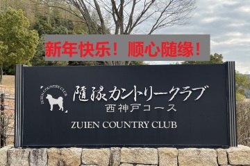 《愉快假日》新年第一天，随缘田园俱乐部西神戸球场