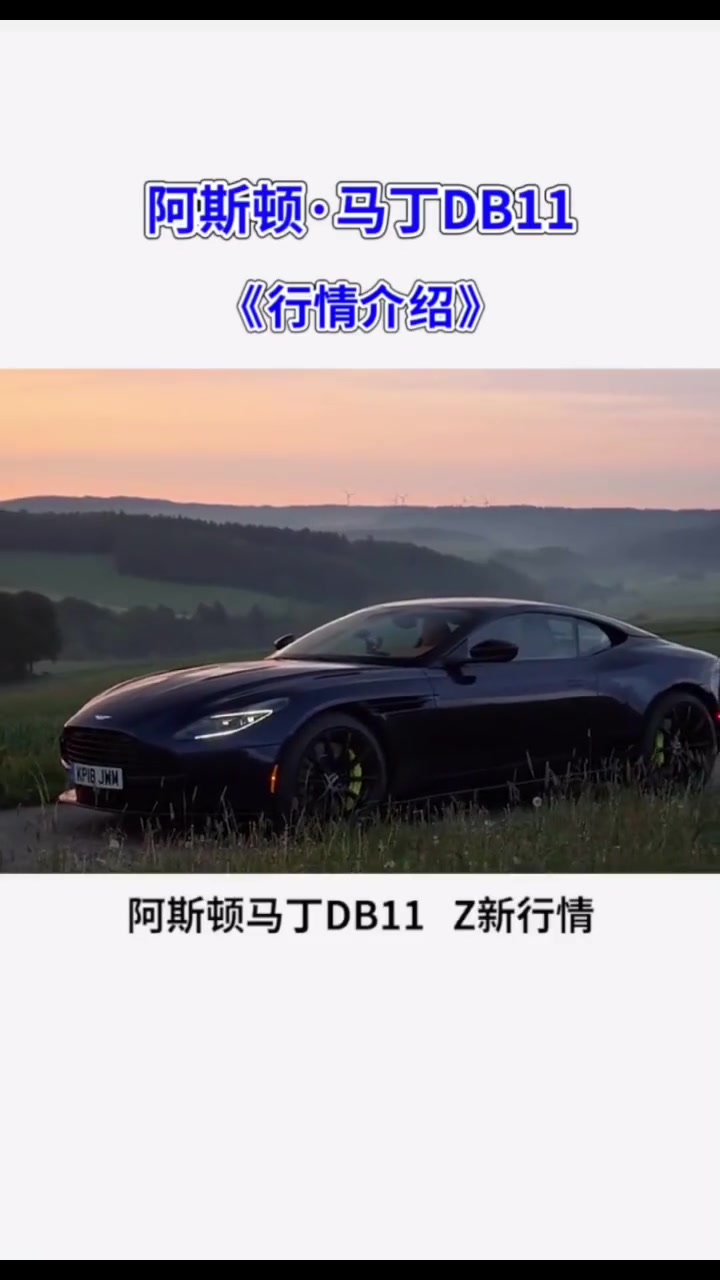 回头率百分百的超跑，阿斯顿马丁DB11，链接已放，你敢点吗
