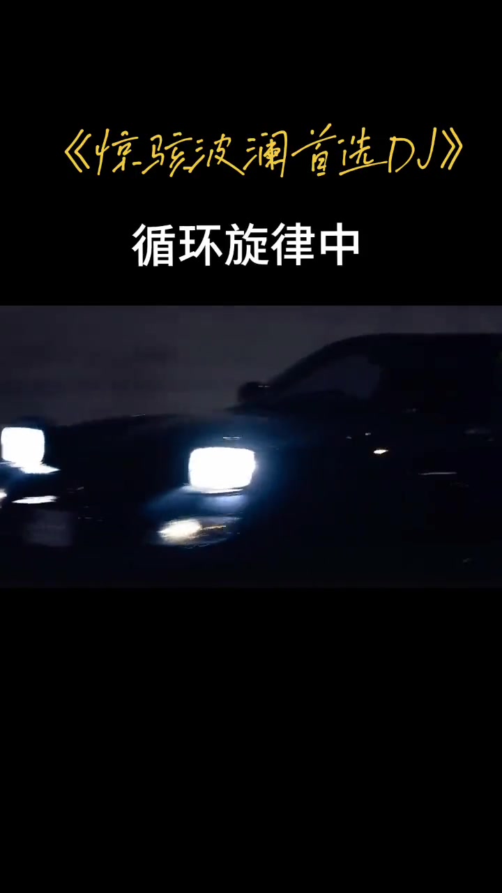 循环可以听一天的调调
