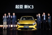 “驾趣新生代家轿”新起亚K3正式上市，放飞价8.99万元起