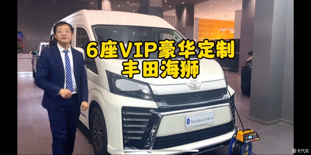 私人定制款商务车——6座丰田海狮？到底是一种什么体验？