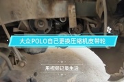 大众POLO波罗劲情自己更换压缩机皮带轮（视频版）