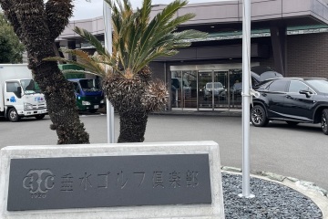 《忙中偷闲》第二次，垂水高尔夫俱乐部（垂水ゴルフ倶楽部）