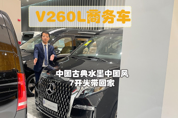 新款奔驰商务车V260L优惠、豪华定制，具体升级风格介绍