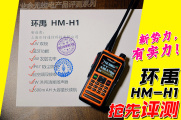 「特穆评」业余无线电的“新势力”环禹HM-H1抢先评测