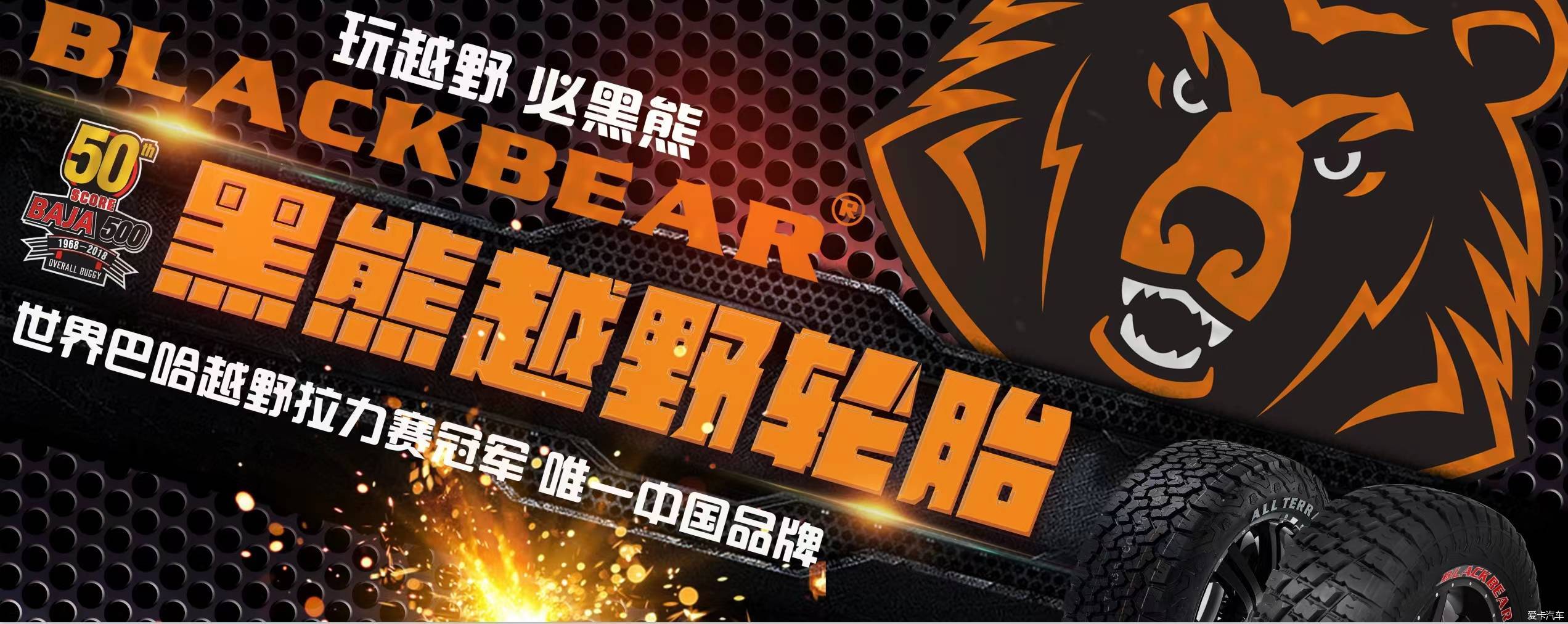 黑熊轮胎-世界巴哈越野拉力赛冠军唯一中国品牌