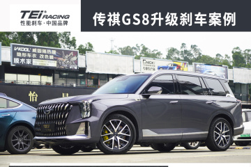 传祺GS8升级TEI-S60plus制动卡钳、上车效果饱满