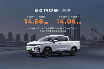 油电同价|雷达RD6创业版正式上市，仅需14.58万元起