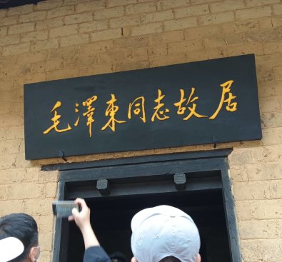 韶山冲