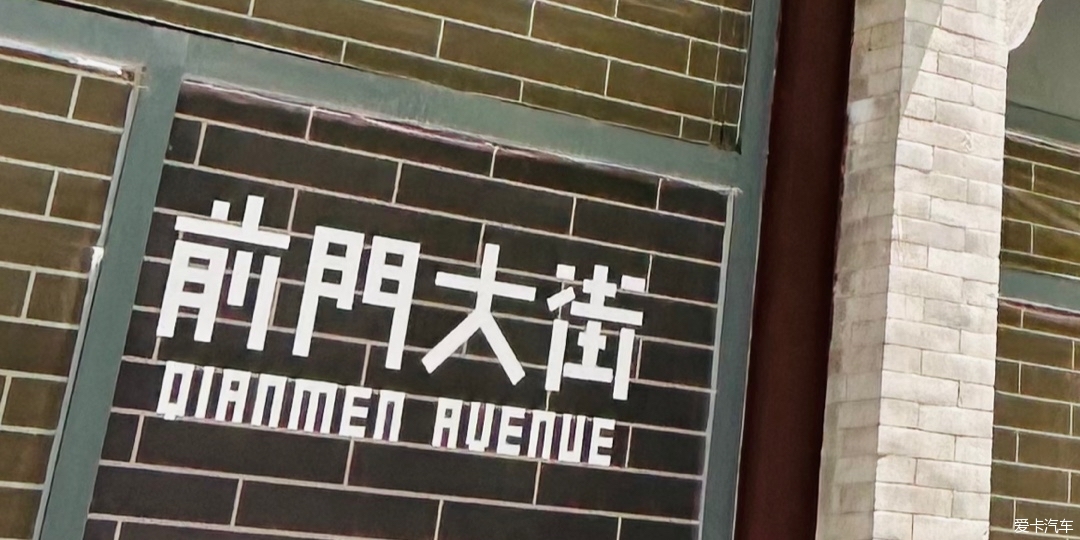 【春与夏之精】闺蜜约北京之出发到达前门大街