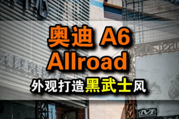 奥迪A6 ALLROAD内外升级改装，让喜欢更变的更喜欢