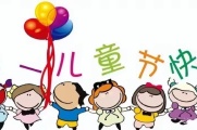 祝同学们六一儿童节快乐！
