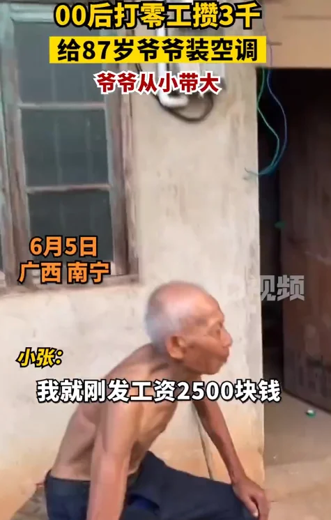 Post-2000 boy worked odd jobs to save 3,000 yuan to install air conditioning for his 87-year-old grandfather: Me It was my grandpa who brought him up from an early age