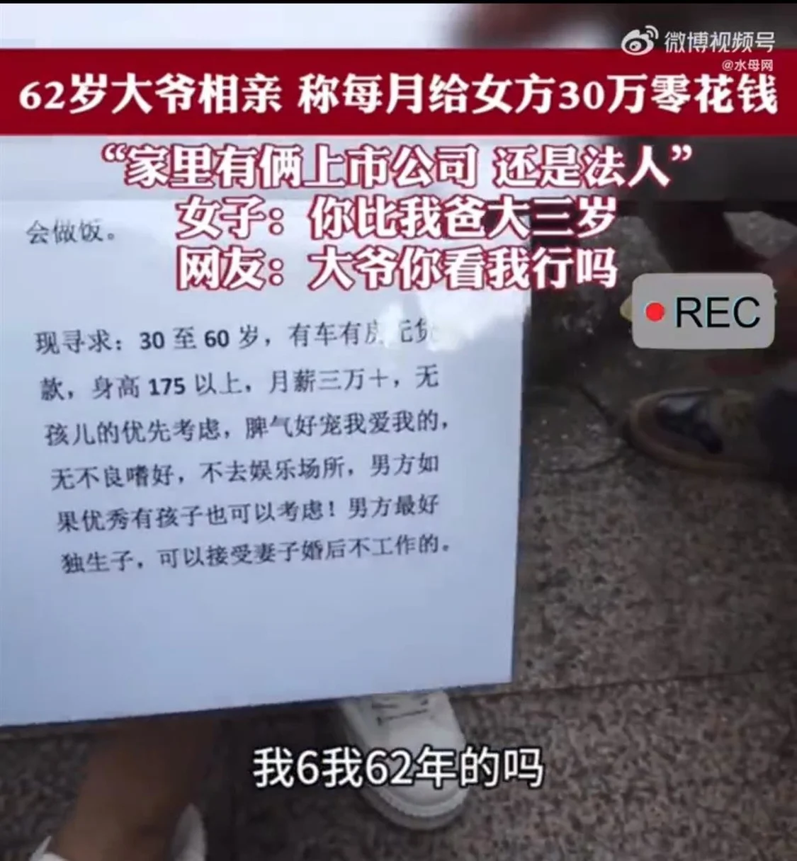 上海62歲大爺相親稱每月可給女方30萬零花錢