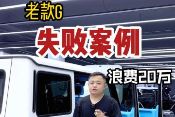 不用心就要挨打，花20万升级的失败案例！
