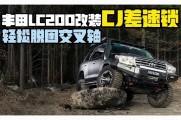 丰田LC200改装cj差速锁
