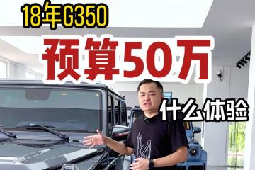50万升级一台大G是什么体验？