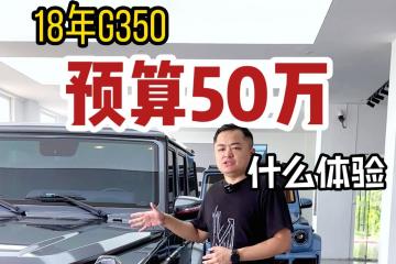 50万升级一台大G是什么体验？