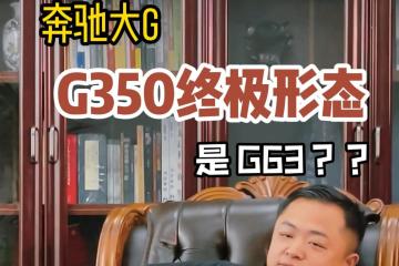 一条让g350车主自信的视频！