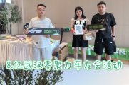 8月，武汉零聚力车友会活动