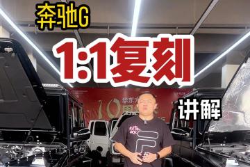 老款大g改新款大g外包围水确实深，但看完这个视频就不会踩坑了
