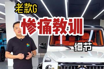 这个视频就是说高老实大g改的好！