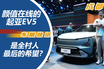 颜值在线的起亚EV5，是全村人最后的希望？