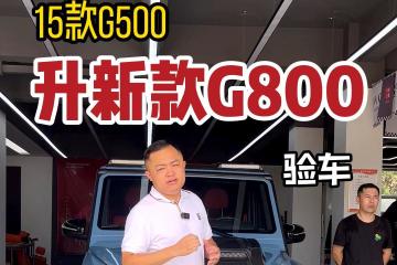 这台老款大G还原新款相似度能达到99%，我说的。