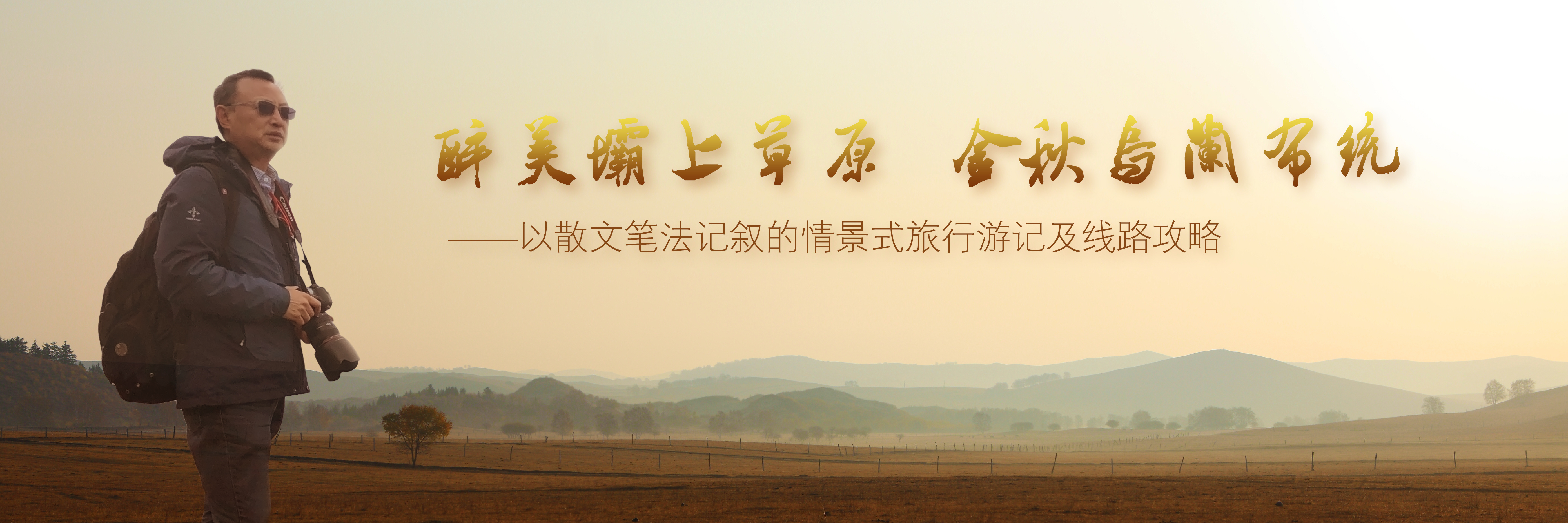 【我的自驾我做主】醉美坝上草原，金秋乌兰布统