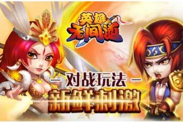 英雄无间道破解版，英雄无间道0.1折扣