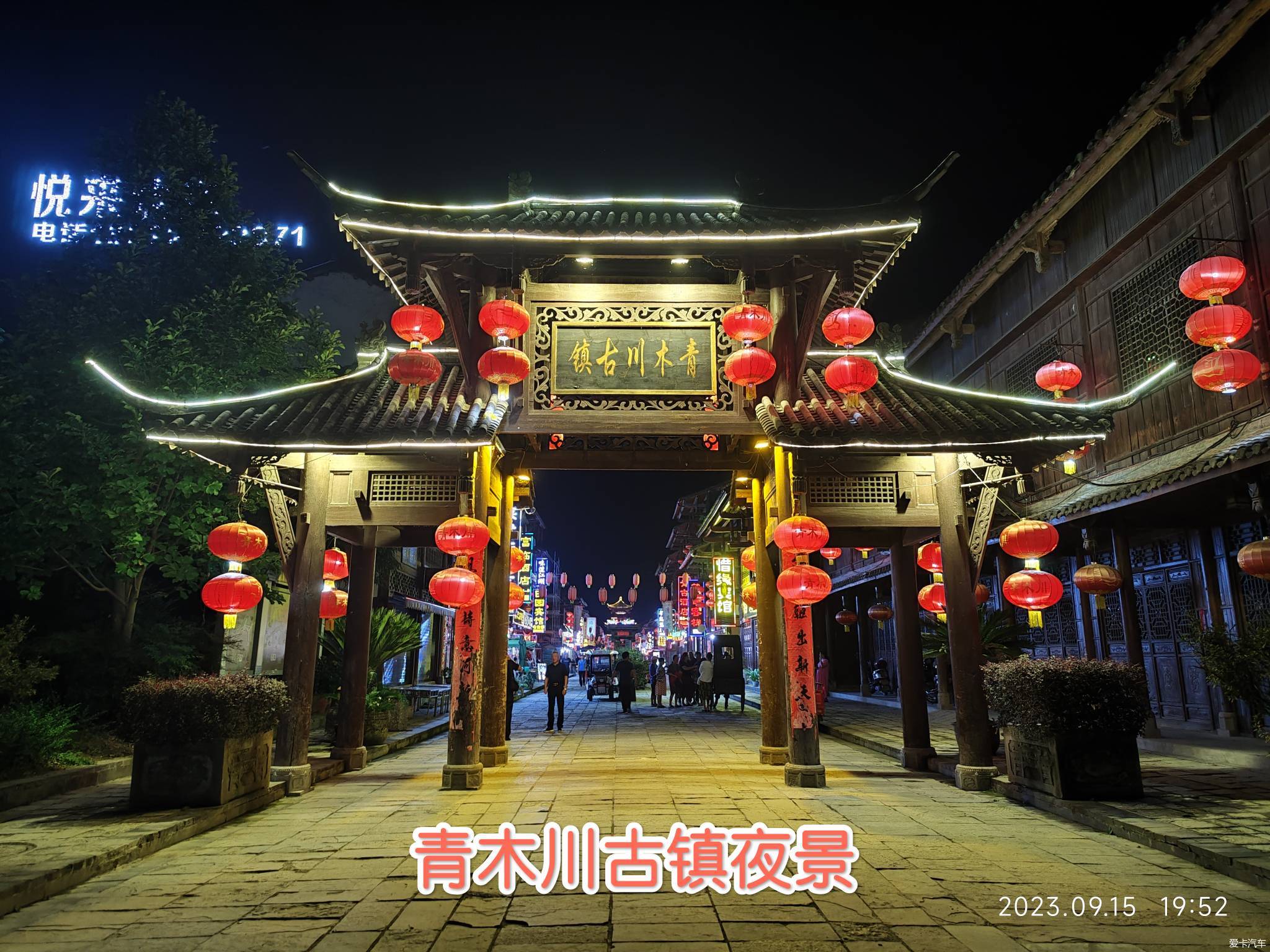 青木川古镇夜景