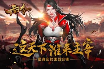 天子令手游攻略，天子令最强阵容