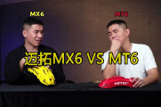 BALANCE磊哥：当迈拓MX6遇上MT6，谁能更胜一筹？