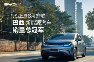 比亚迪汽车 在8月份成为海外销售冠军是国人的骄傲