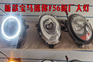 宝马迷你F56原厂高配大灯总成 直接安装电脑编程 