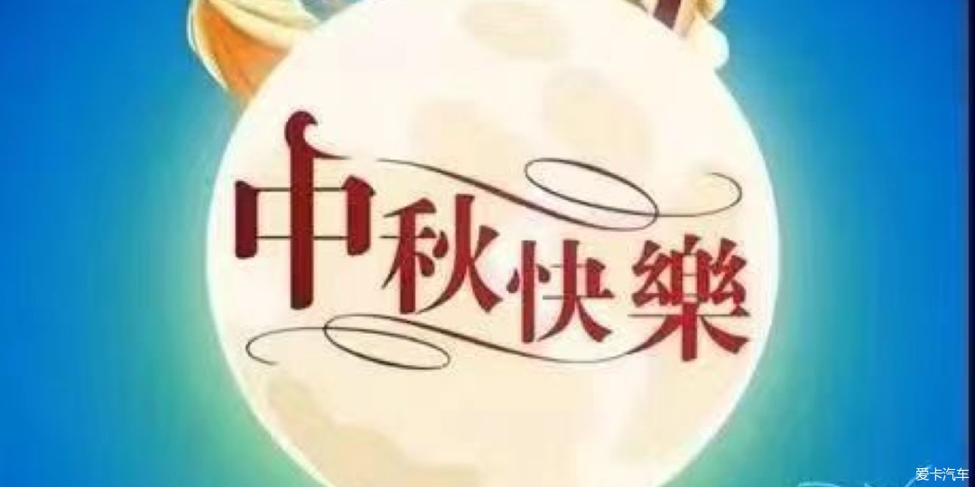 【中秋晚报】