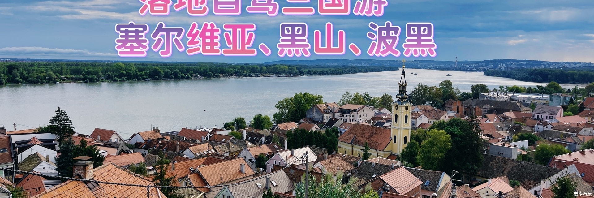 落地自驾三国游-塞尔维亚黑山波黑