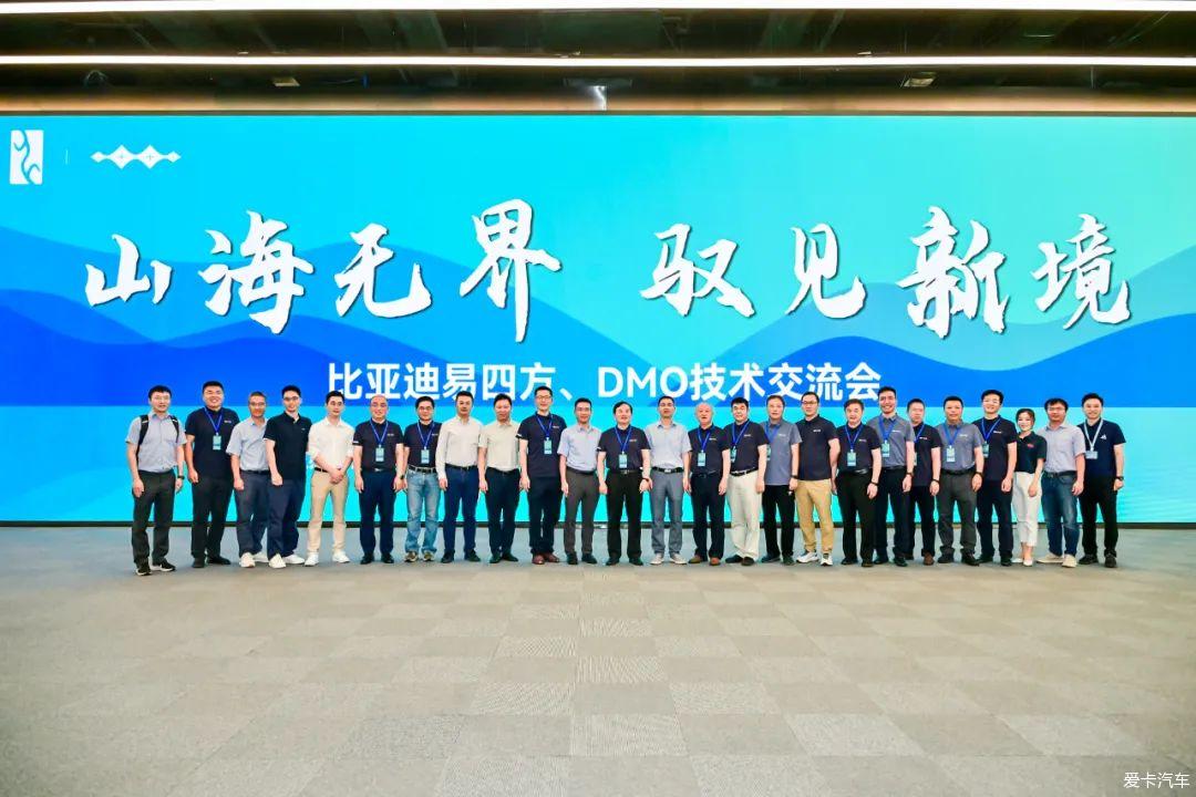 比亚迪易四方、DMO技术交流会在深圳举行