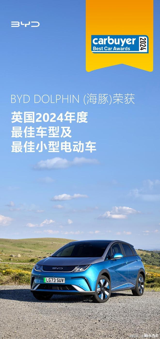 比亚迪海豚获英国2024最佳车型奖项