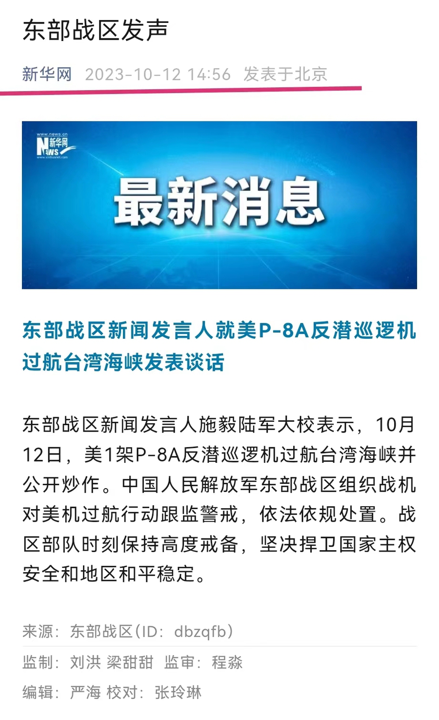 东部战区新闻发言人就美P-8A反潜巡逻机过航台湾海峡发表谈话